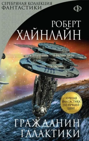 Подробнее о Гражданин галактики