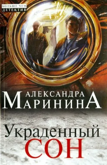 Подробнее о Украденный сон