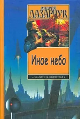 Подробнее о Иное небо