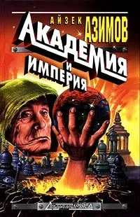 Основатели и Империя