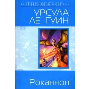 Подробнее о Планета Роканнона