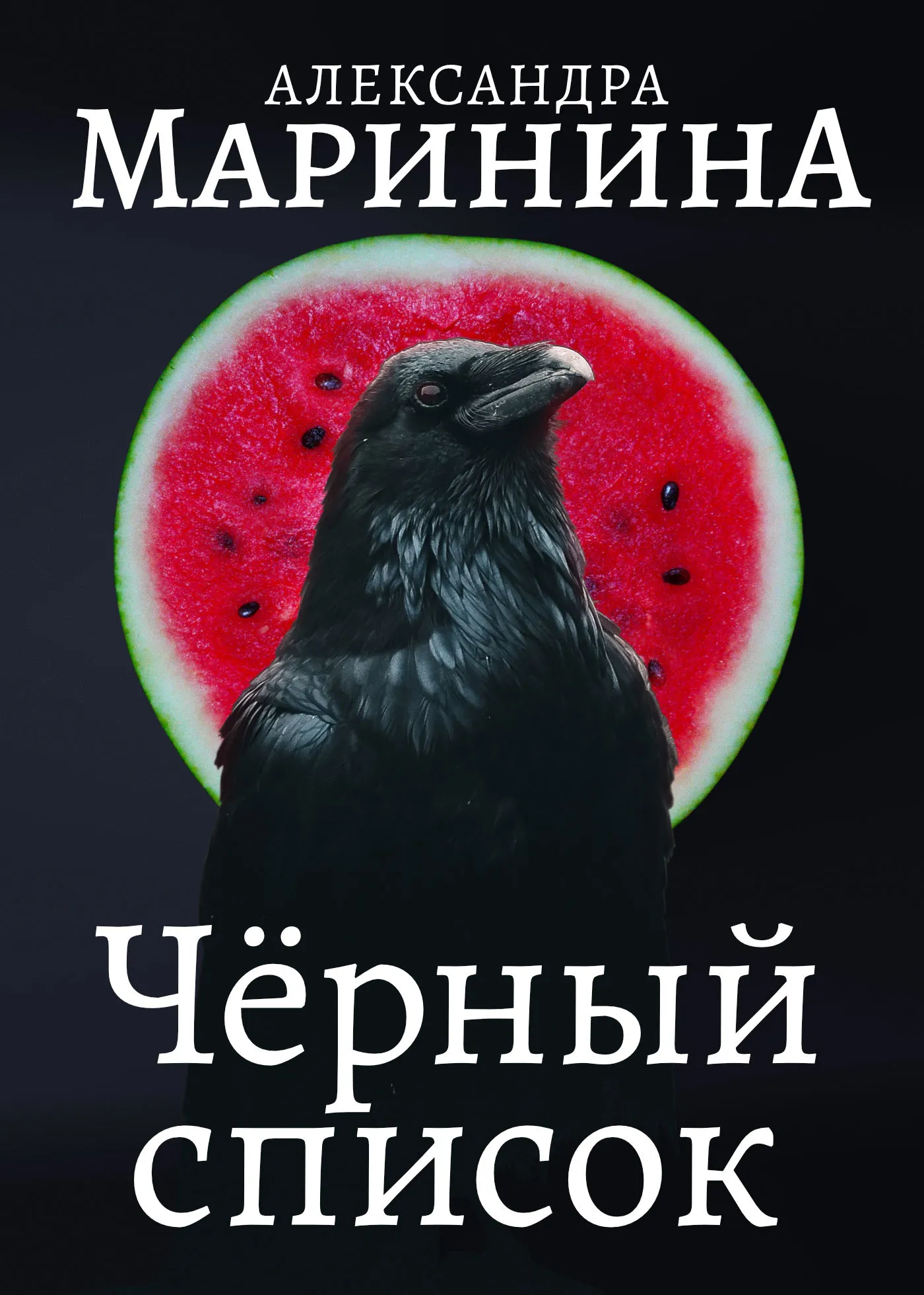 Подробнее о Черный список