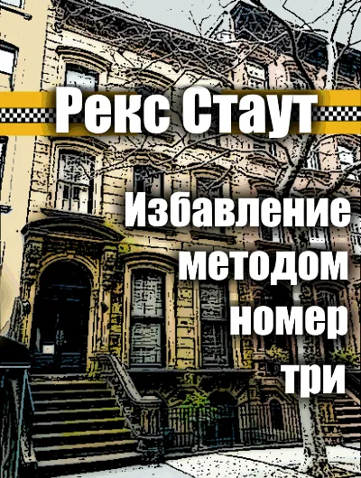 Подробнее о Избавление методом номер три