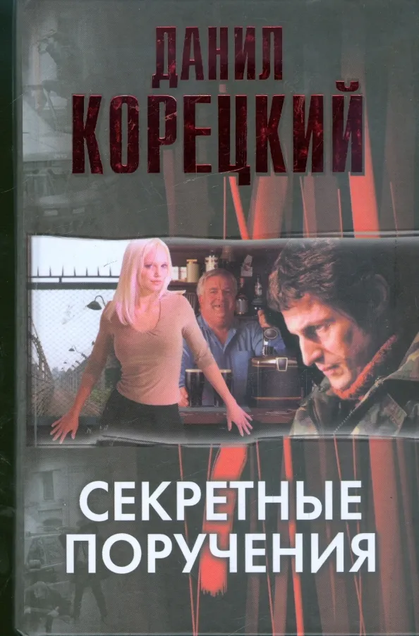 Подробнее о Секретные поручения