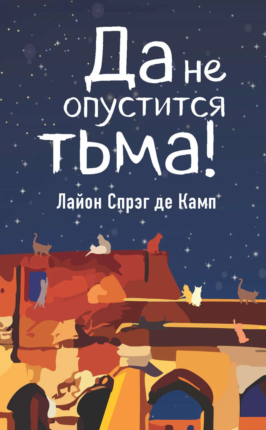 Подробнее о Да не опуститься тьма