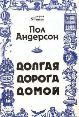Подробнее о Долгая дорога домой
