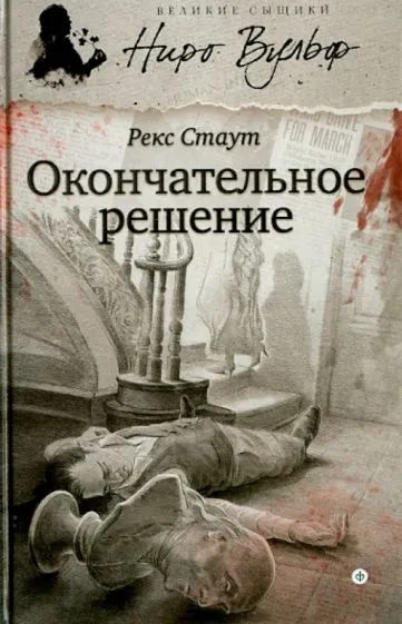 Подробнее о Окончательное решение