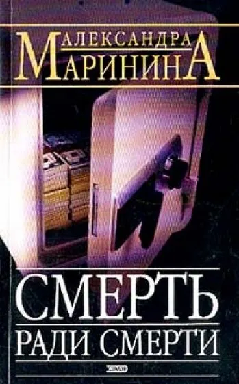 Подробнее о Смерть ради смерти