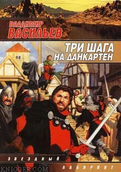 Подробнее о Два шага на Данкартен