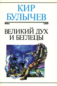 Подробнее о Великий дух и Беглецы