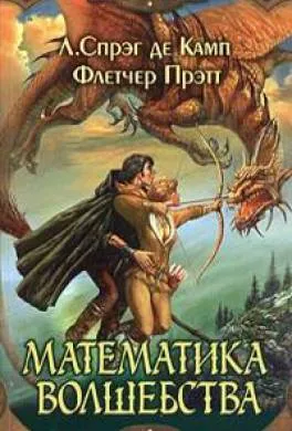 Математика колдовства