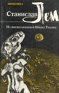 Подробнее о Из воспоминаний Ийона Тихого: 3