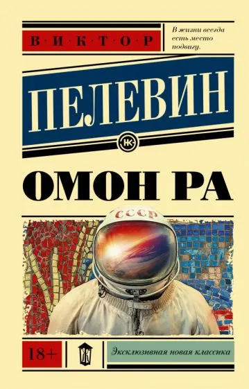 Подробнее о Омон Ра