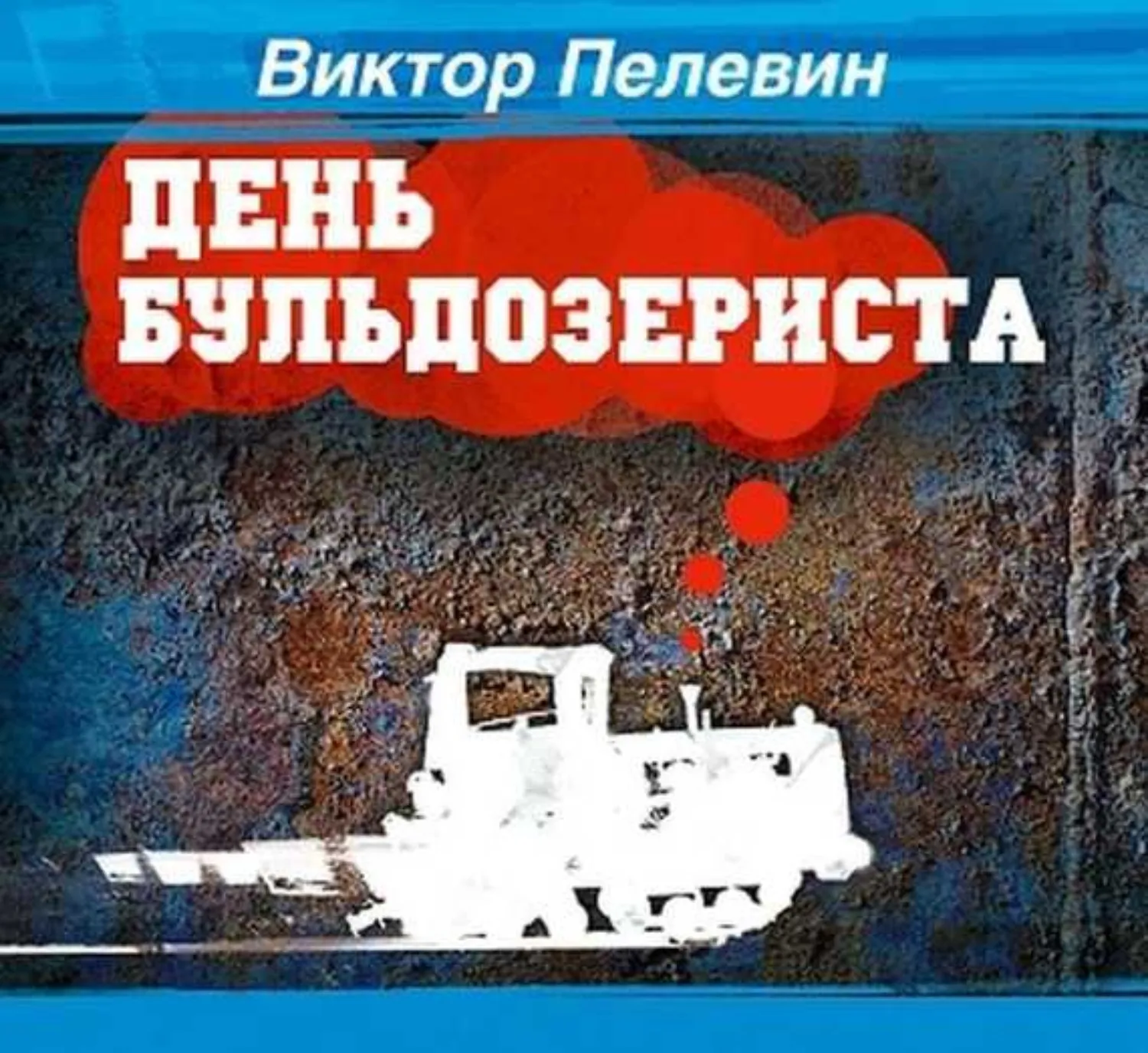 Подробнее о День Бульдозериста