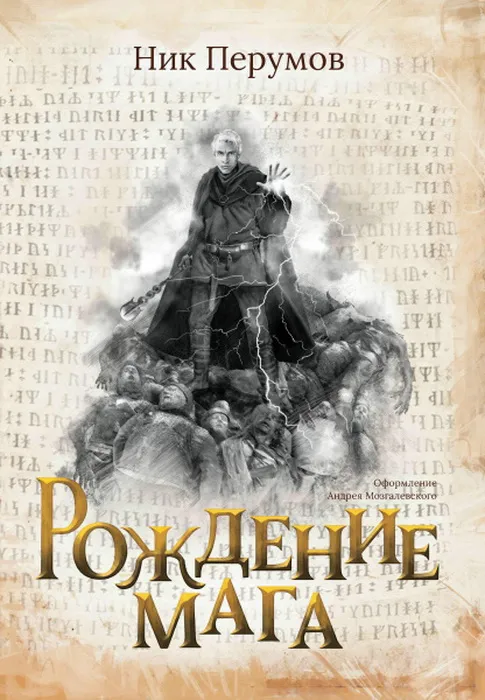 Подробнее о Рождение мага