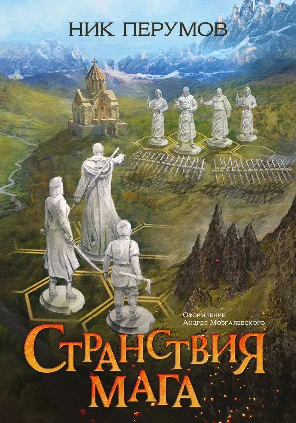 Подробнее о Странствия мага 2