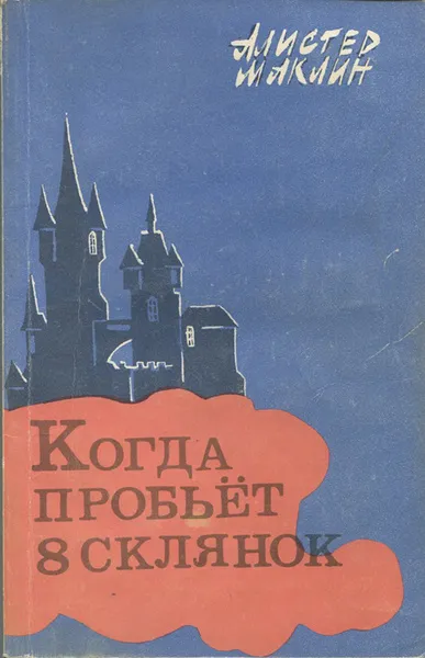 Подробнее о Когда пробьет восемь склянок
