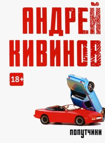 Подробнее о Попутчики