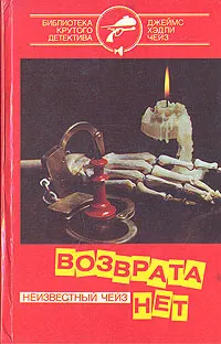 Подробнее о Возврата нет