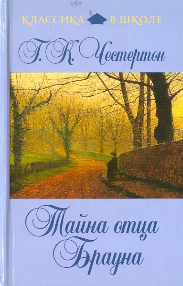 Подробнее о Тайна отца Брауна
