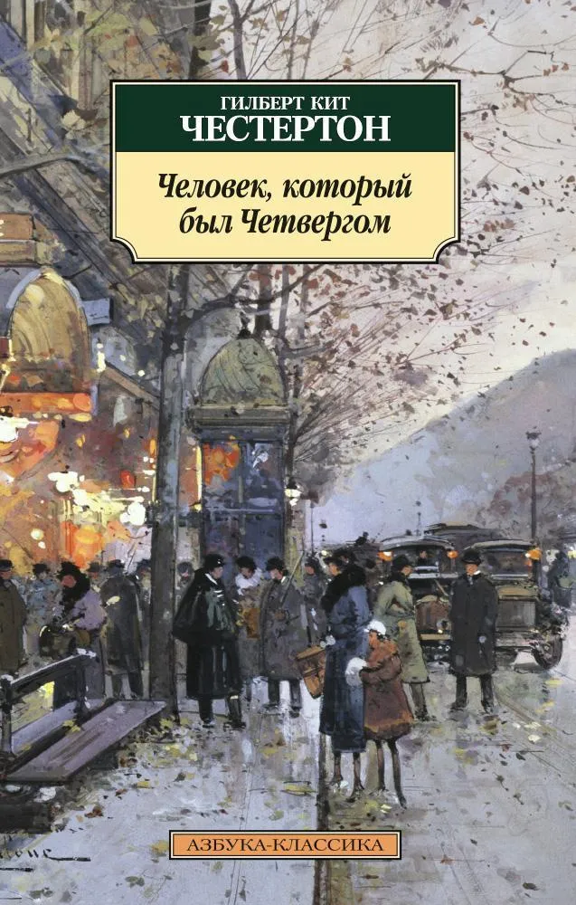 Подробнее о Человек, который был четвергом