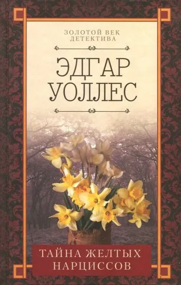 Подробнее о Тайна желтых нарциссов