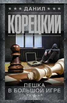 Подробнее о Пешка в большой игре