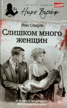 Подробнее о Слишком много женщин