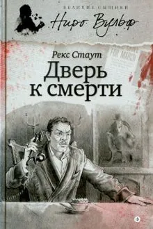 Подробнее о Дверь к смерти