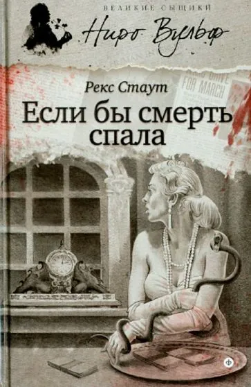 Подробнее о Если бы смерть спала