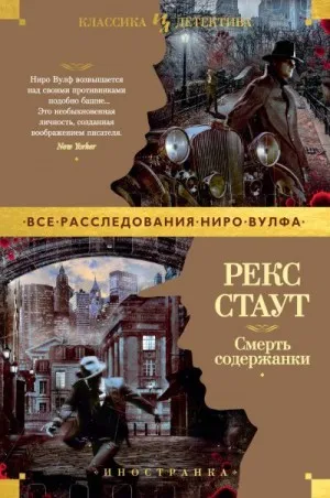 Подробнее о Смерть содержантки
