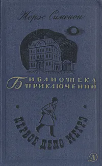 Подробнее о Первое дело Мегрэ