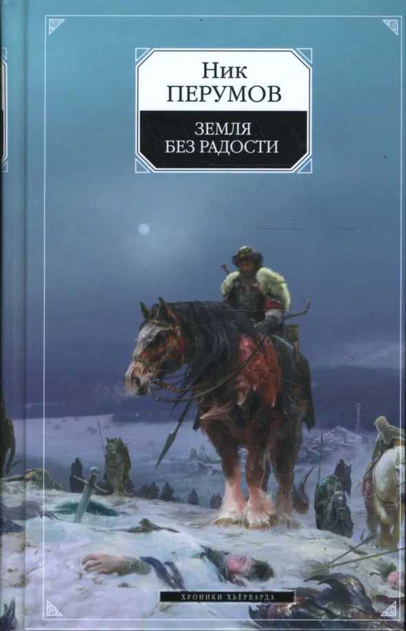 Подробнее о Земля без радости.Книга Лидаэли и Артарна