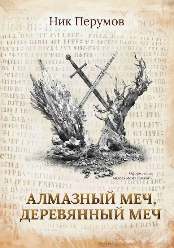 Подробнее о Хранитель мечей