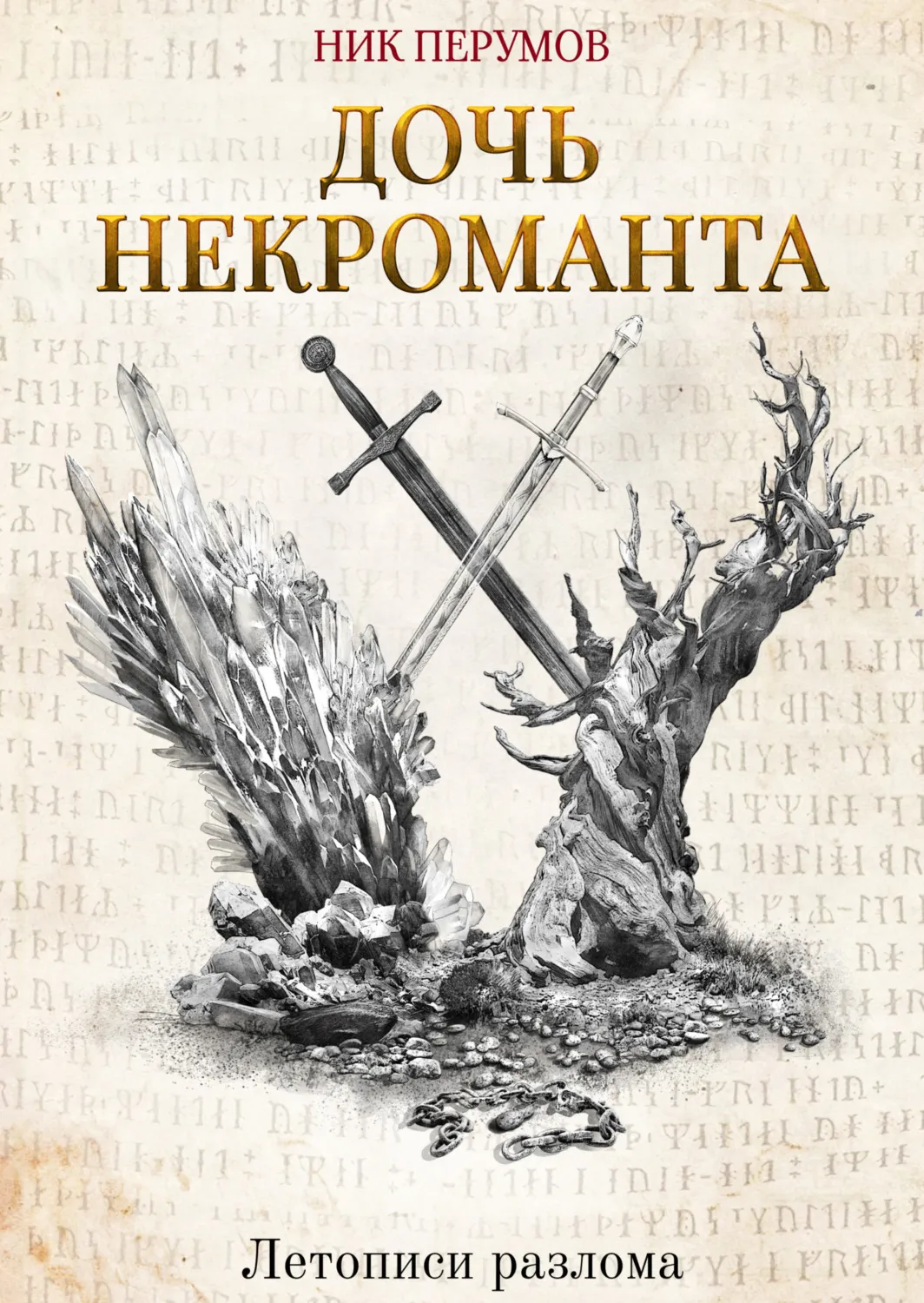 Подробнее о Дочь некроманта