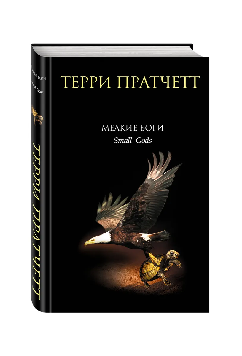 Подробнее о Маленькие боги