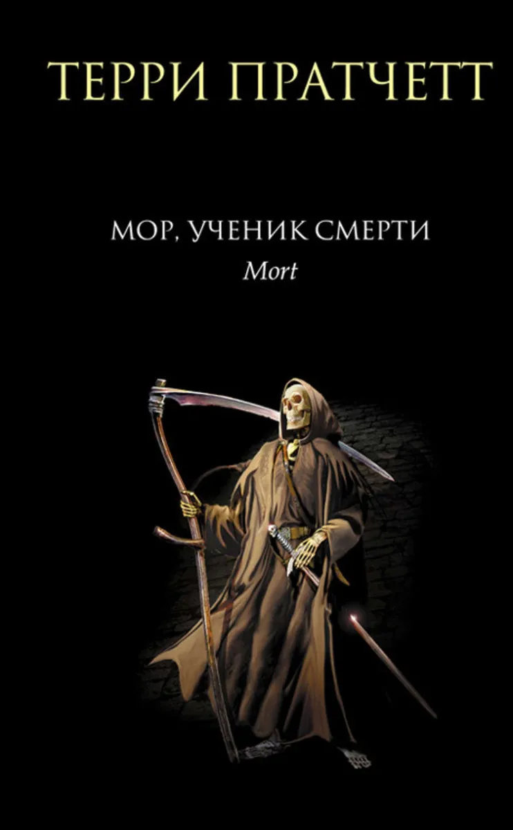 Подробнее о Мор - ученик смерти
