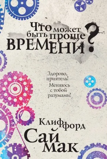 Подробнее о Что может быть проще времени
