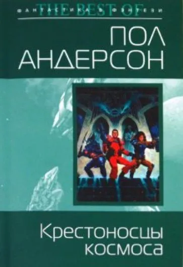 Подробнее о Крестоносцы космоса