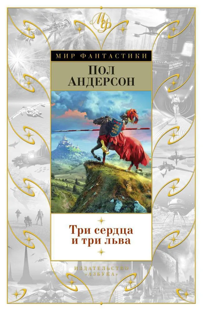 Подробнее о Три сердца и три льва