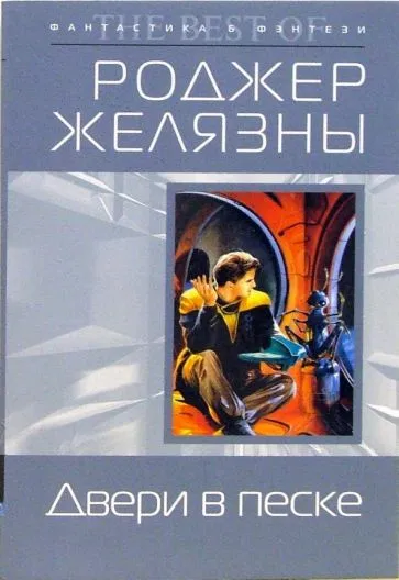 Двери в песке