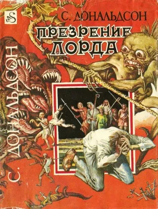 Подробнее о Томас Кавинант Неверующий