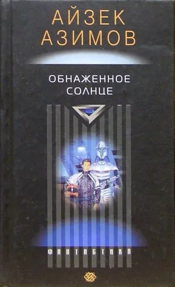 Обнаженное солнце