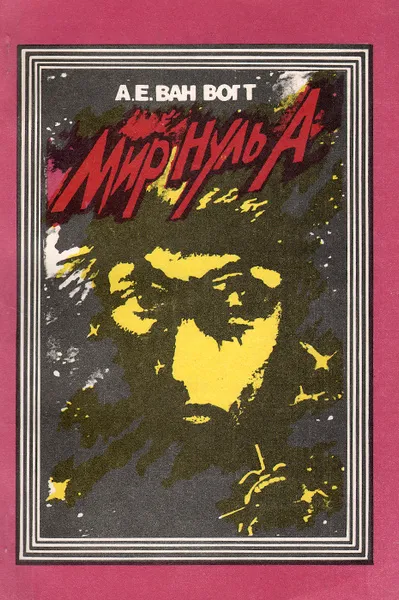 Мир Нуль-А
