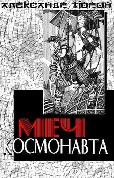 Подробнее о Меч космонавта