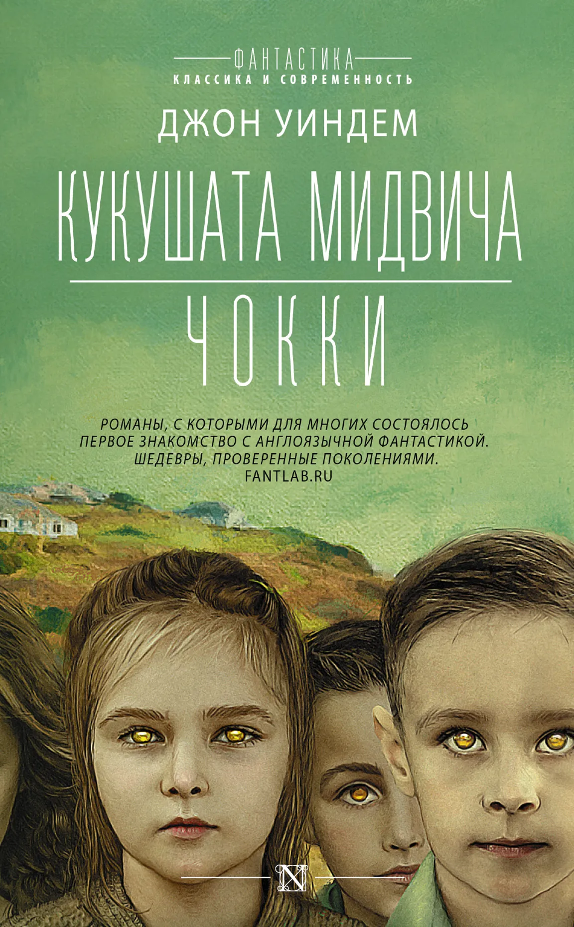 Мидвические кукушки