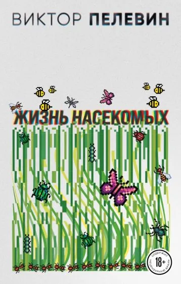 Подробнее о Жизнь насекомых