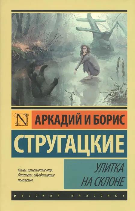 Подробнее о Улитка на склоне