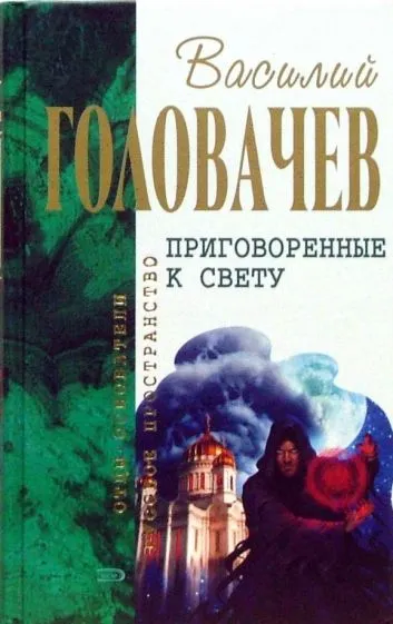 Подробнее о Приговоренные к свету