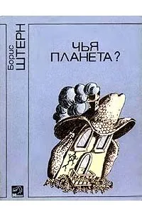 Подробнее о Чья планета?